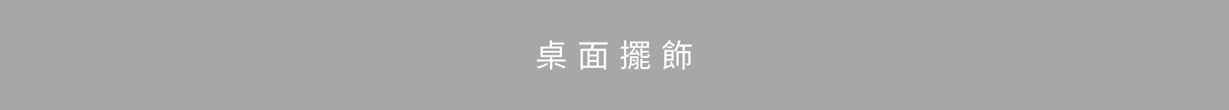 家飾特輯-桌機_03