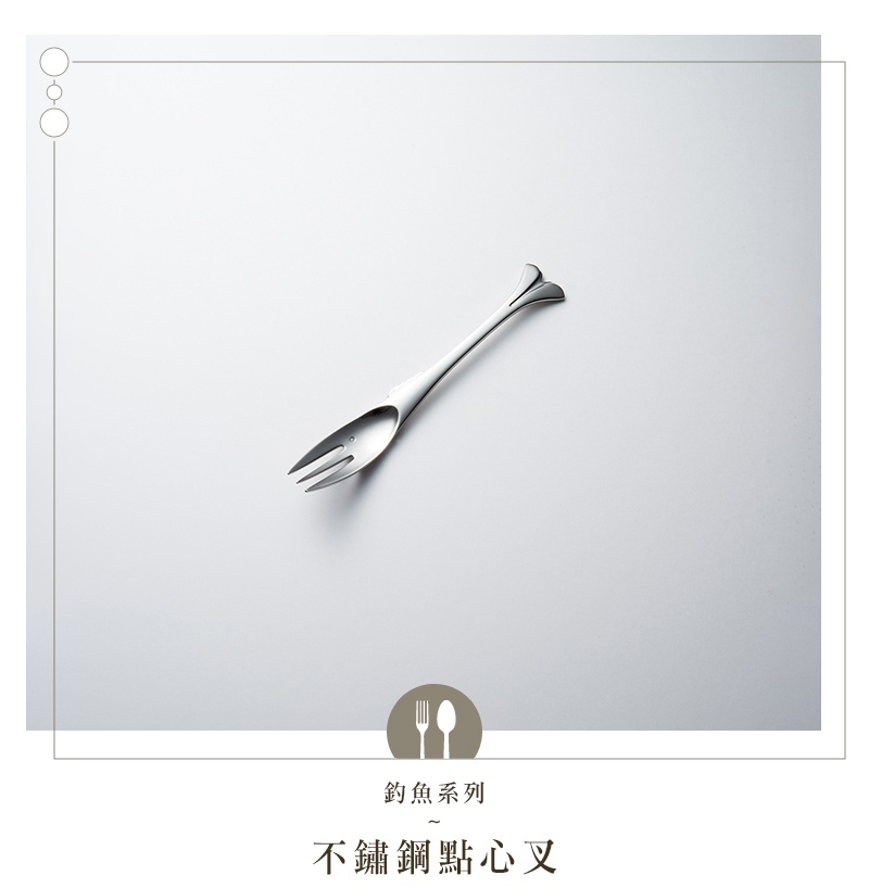 不鏽鋼點心叉，釣魚系列