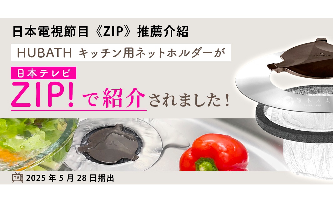 圖片文字：日本電視節目 ZIP 推薦介紹 HUBATH 廚房用網狀過濾蓋於日本電視 ZIP 節目中獲得介紹，圖中展示了該產品安裝在廚房水槽排水口的特寫與剖面結構示意，並註明節目播出日期為 2025 年 5 月 28 日。