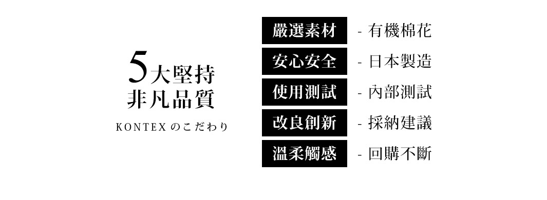 圖片內文包含 KONTEC 的五大堅持與非凡品質，詳細說明如下：嚴選素材採用有機棉花，安心安全標示為日本製造，使用測試經過內部檢測，改良創新則採納使用者建議，溫柔觸感與回購不斷是其核心訴求。