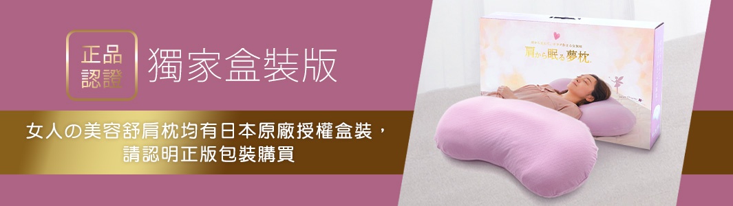 薰衣草紫色的美容舒肩枕，具有獨特的彎曲造型，能貼合肩頸。枕套為柔軟的織物材質，枕頭旁擺放著印有日文文字和圖案的產品包裝盒。