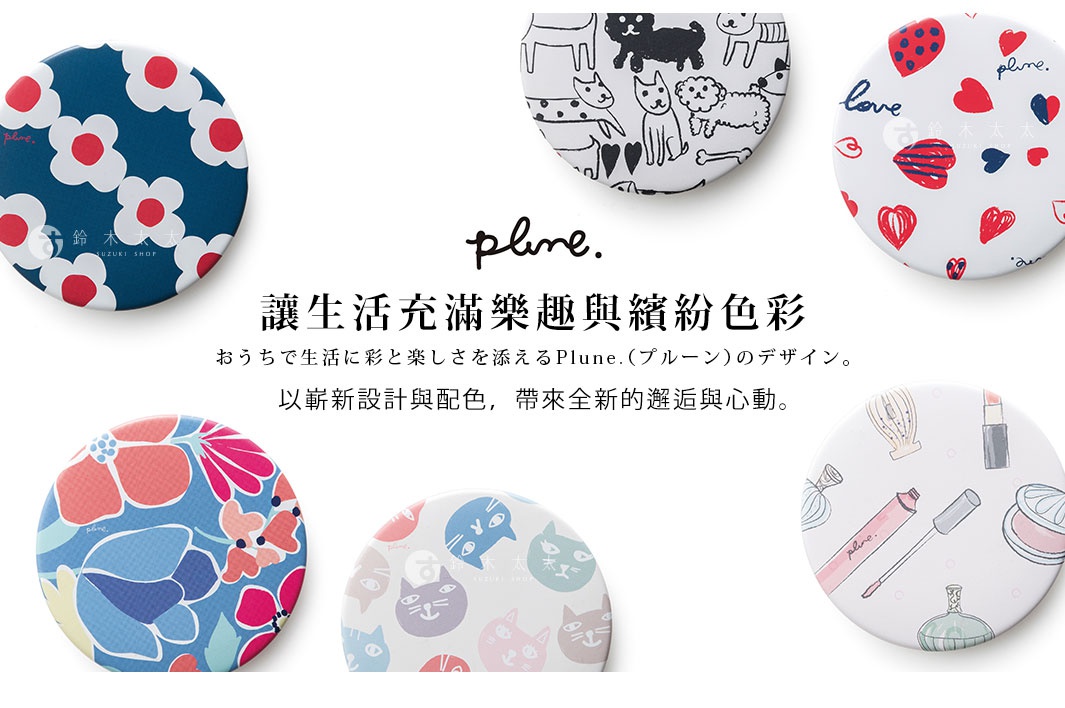Plune.系列 讓生活充滿樂趣與繽紛色彩 以嶄新設計與配色，帶來全新的邂逅與心動。 おうちで生活に彩と楽しさを添えるPlune.（プルーン）のデザイン。