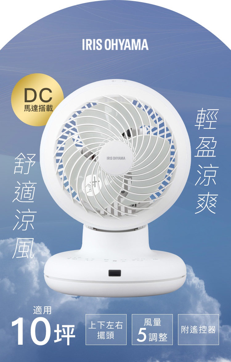 IRIS OHYAMA 白色桌上型空氣循環扇，機身圓潤簡約，搭載DC直流馬達，具備上下左右擺頭與五段風量調整功能，適用於十坪空間，並附帶遙控器，整體呈現於藍天白雲背景中。