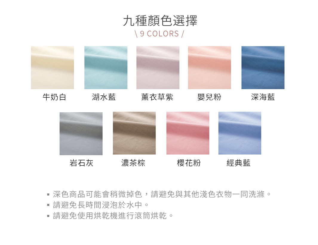 九種顏色選擇的床包、被套及枕套，包含牛奶白、湖水藍、薰衣草紫、嬰兒粉、深海藍、岩石灰、濃茶棕、櫻花粉、經典藍。