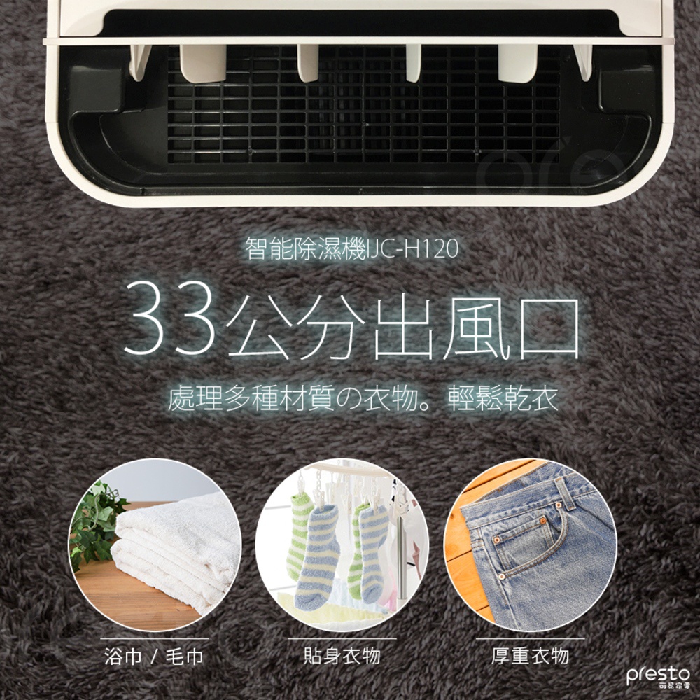 IRIS 智能除濕機 IJC-H120，33公分出風口，可處理毛巾、貼身衣物及厚重衣物。
