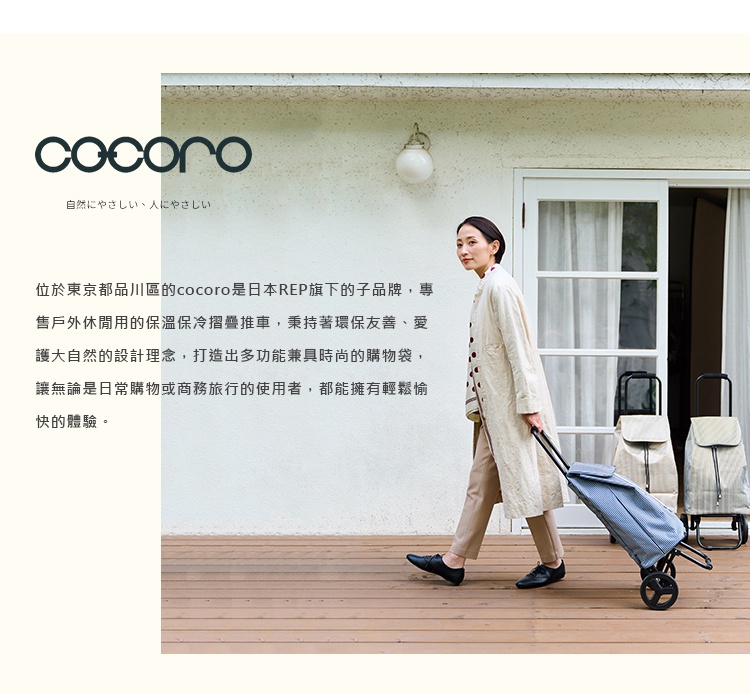 圖片文字：位於東京都品川區的cocoro是日本REP旗下的子品牌，專售戶外休閒用的保溫保冷摺疊推車，秉持著環保友善、愛護大自然的設計理念，打造出多功能兼具時尚的購物袋，讓無論是日常購物或商務旅行的使用者，都能擁有輕鬆愉快的體驗。