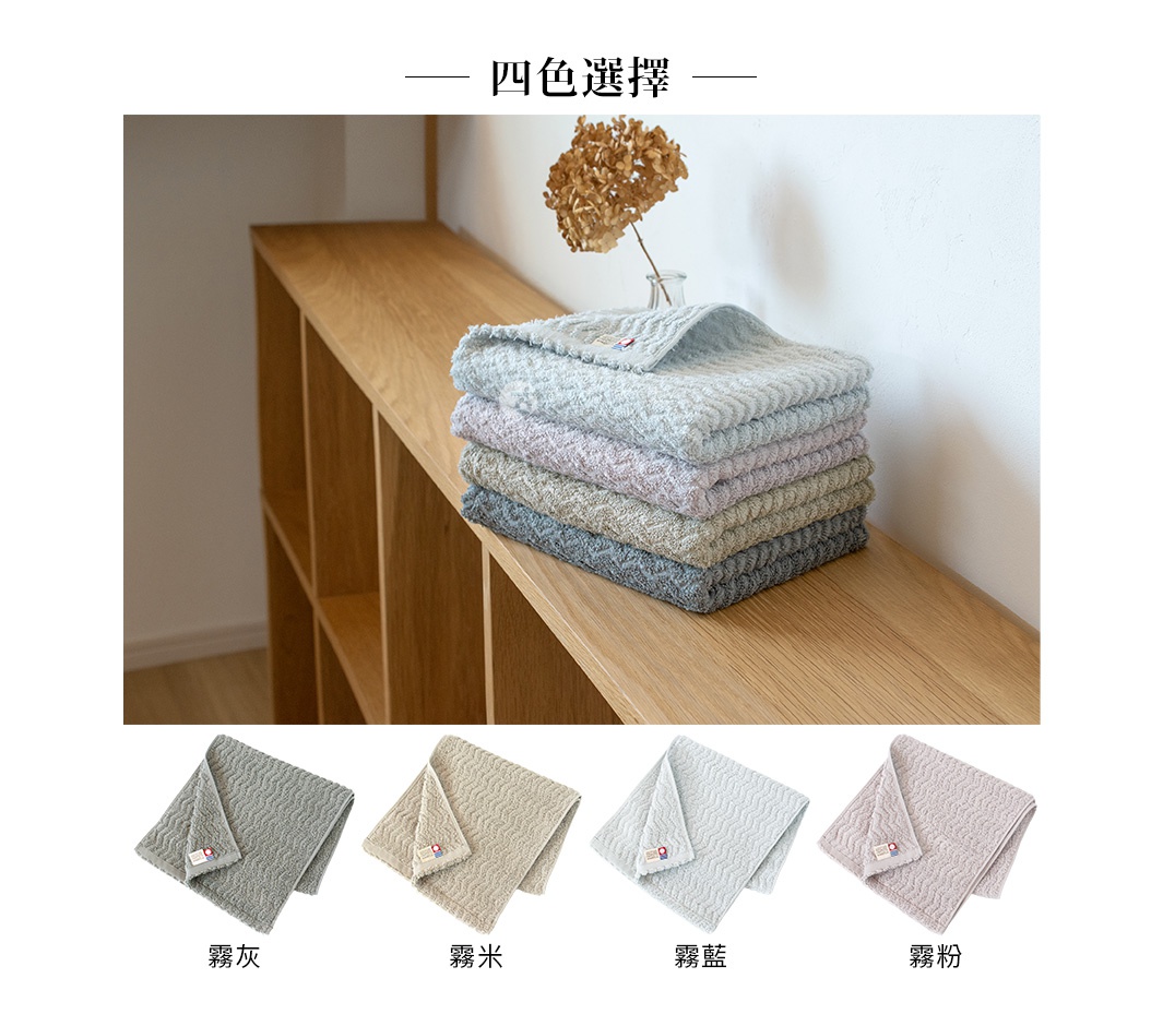 Broome ASH 今治柔韻波紋甘撚細毛巾，提供四種顏色選擇：霧灰、霧米、霧藍、霧粉。