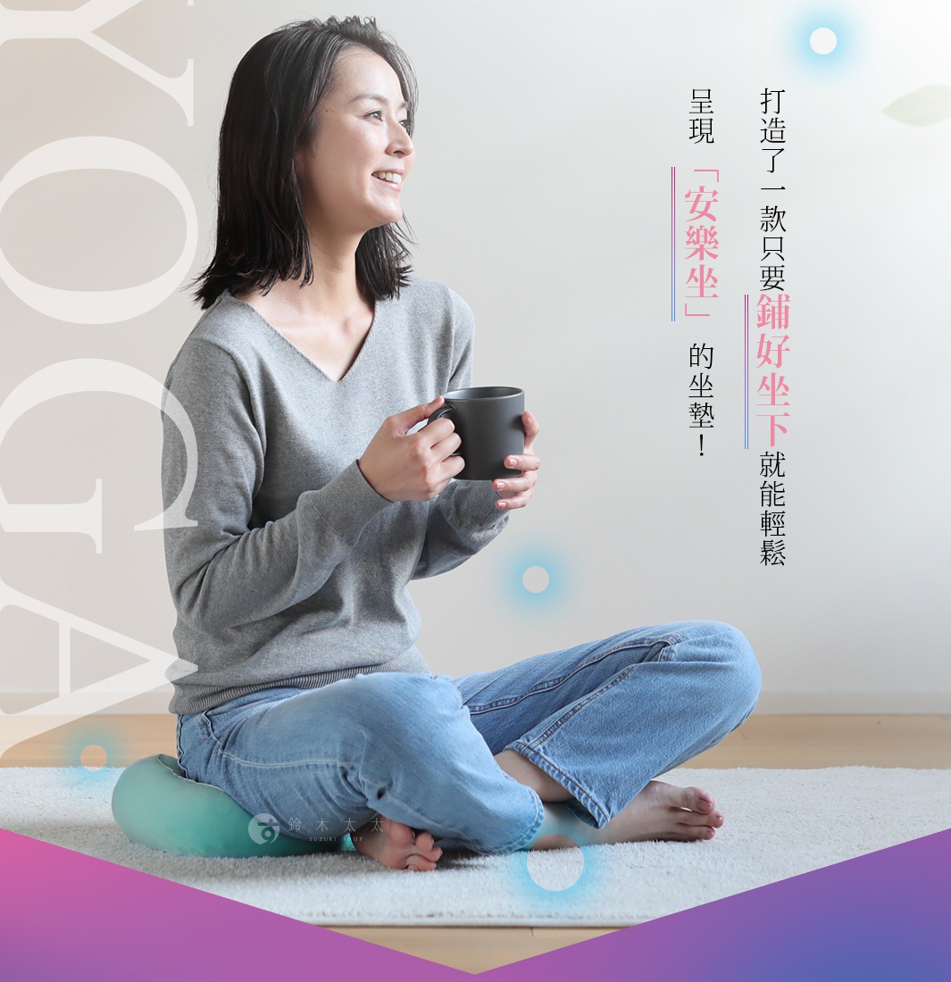 一名女子盤腿坐在瑜珈坐墊上，手中拿著咖啡杯，望向遠方，背景文字描述了這款坐墊能帶來「安樂坐」的舒適體驗。