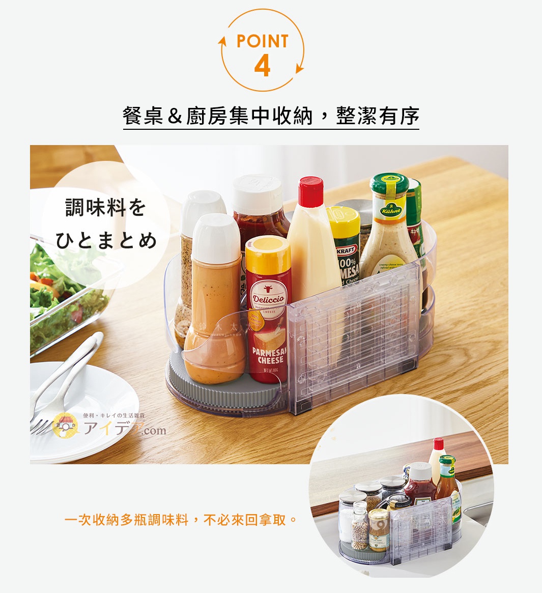 重點 4：餐桌＆廚房集中收納，整潔有序
一次收納多瓶調味料，不必來回拿取。