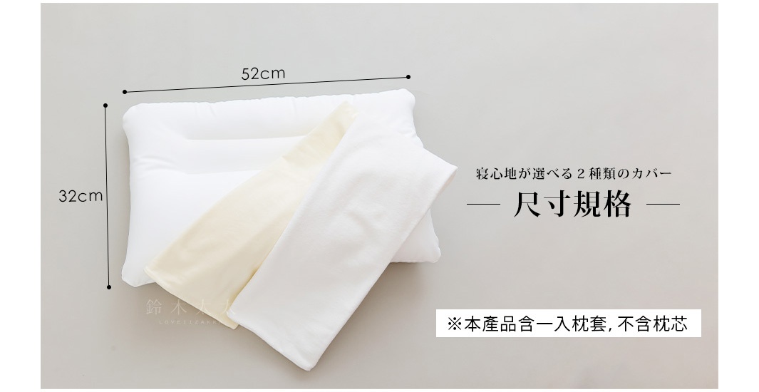 白色棉布頸枕枕套，尺寸標示為 52x32 公分，另有一款淺黃色枕套疊放其上。