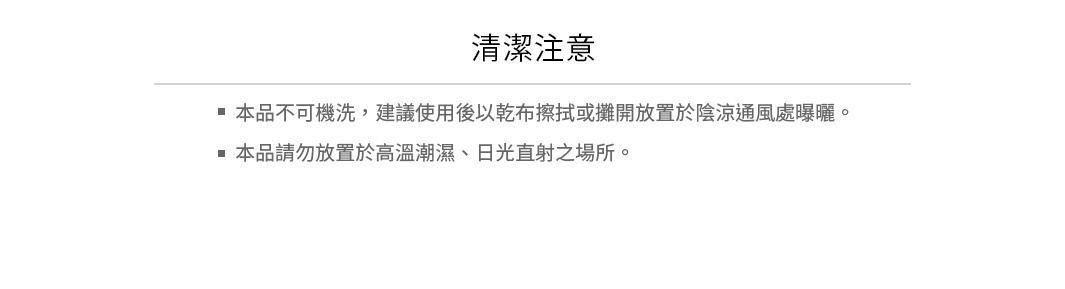 可擦拭廚房地墊，不可機洗，建議使用乾布擦拭或攤開放置於陰涼通風處晾曬，請勿放置於高溫潮濕、日光直射之場所。