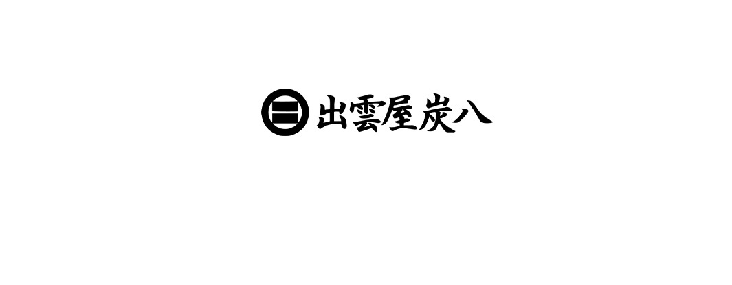 黑色圓形標誌旁有中文「出雲屋炭八」字樣，表示室內調濕木炭三入組（1大+2小）。