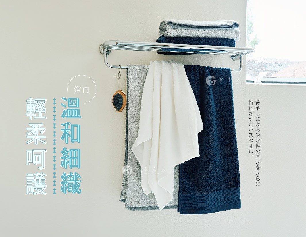 YUKINONE 雪之音柔織有機棉浴巾，展示白色、深藍色和淺灰色三條浴巾，其中白色浴巾和灰色浴巾掛在毛巾架上，深藍色浴巾疊放在毛巾架上層。
