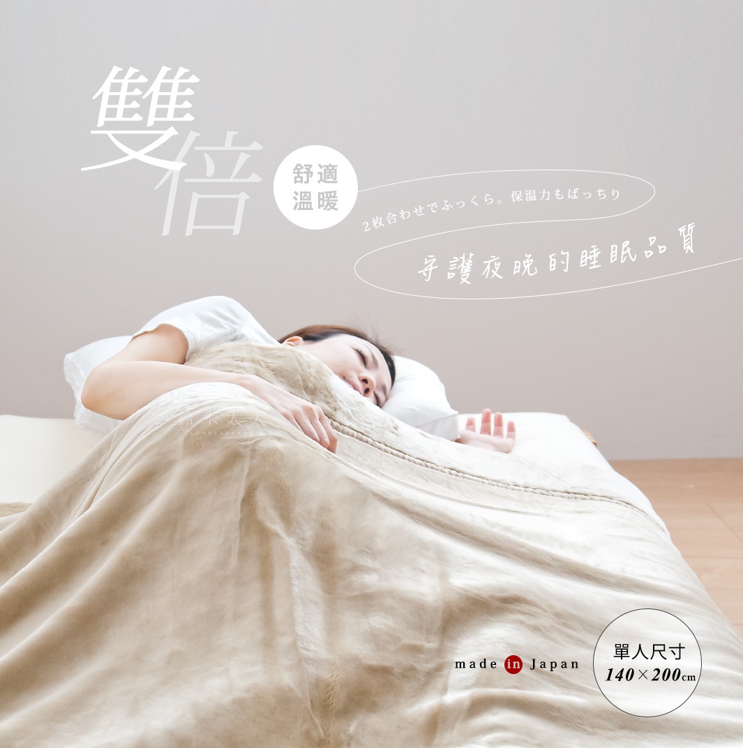 一位女子蓋著米色加厚柔暖毯安睡，毯子材質看起來柔軟，有細緻的壓紋。