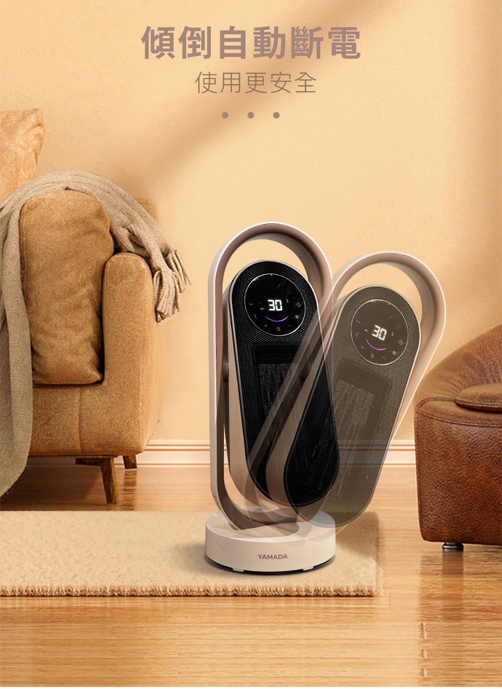 YAMADA 陶瓷電暖器具有傾倒自動斷電功能，使用更安全，顯示溫度為 30 度。