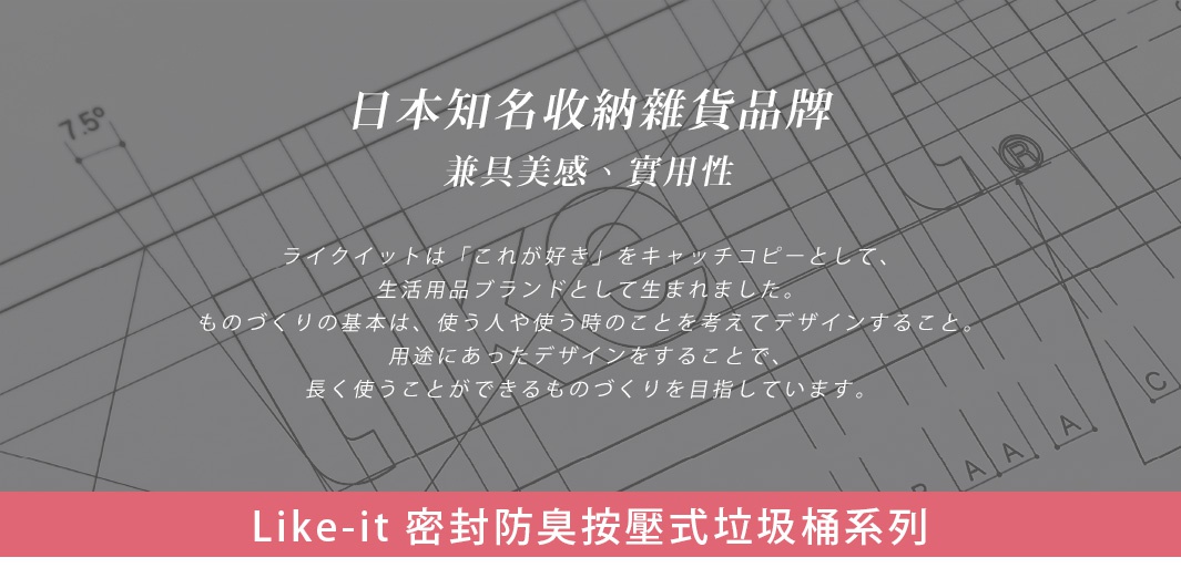 日本知名收納雜貨品牌，兼具美感、實用性

ライクイットは、「これが好き」をキャッチコピーとして生活用品ブランドとして生まれました。
ものづくりの基本は、使う人や使う時のことを考えてデザインすること。
用途にあったデザインをすることで長く使うことができるものづくりを目指しています。
