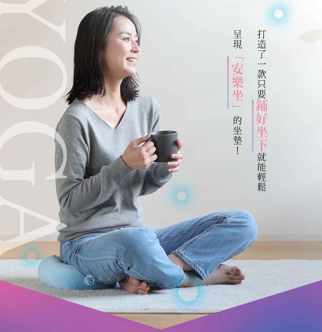 打造了一款只要鋪好坐下就能輕鬆呈現「安樂坐」的坐墊！