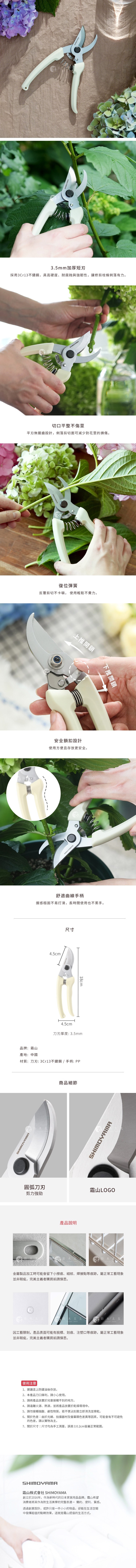 圖片文字：霜山加厚短柄園藝剪，採用3Cr13不鏽鋼材質，具高硬度與耐腐蝕性。設計包含平刃無齒切口以減少花莖損傷、反覆剪切不卡頓的復位彈簧，以及具備防誤觸的安全鎖扣。手柄採舒適曲線設計，全長18公分，刃厚3.5公釐。產品表面可能有微小痕跡，屬正常工藝現象，使用時請注意防鏽維護並放置於兒童無法觸及之處。
