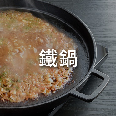 鐵鍋