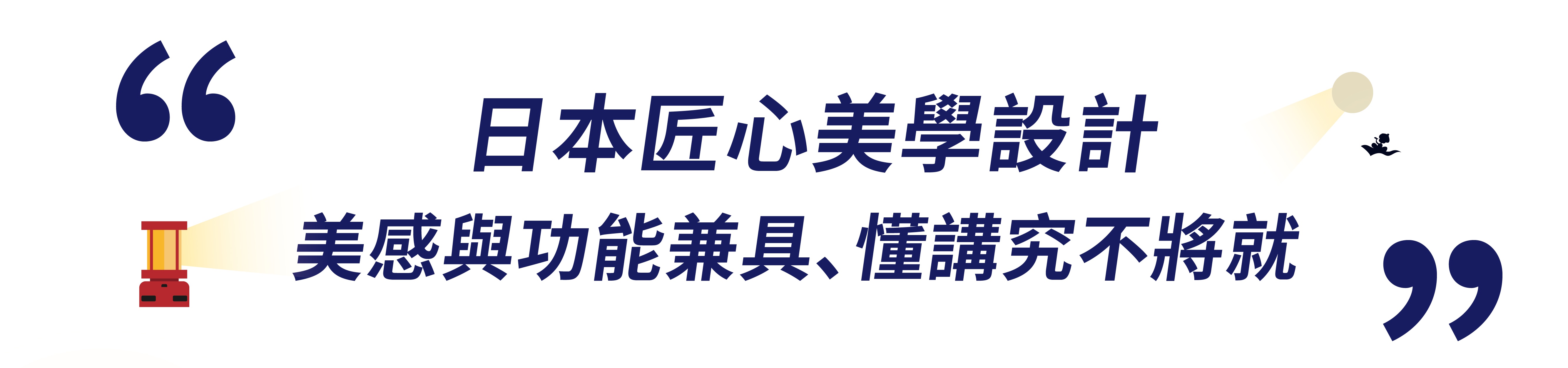 27_標題_日本匠心美學設計