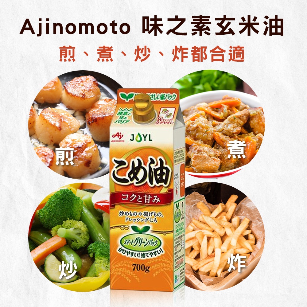 Ajinomoto 米糠玄米油 700g 產品包裝，周圍環繞著四個烹飪應用的圓形圖片：煎香煎干貝、煮燉肉、炒蔬菜和炸薯條。