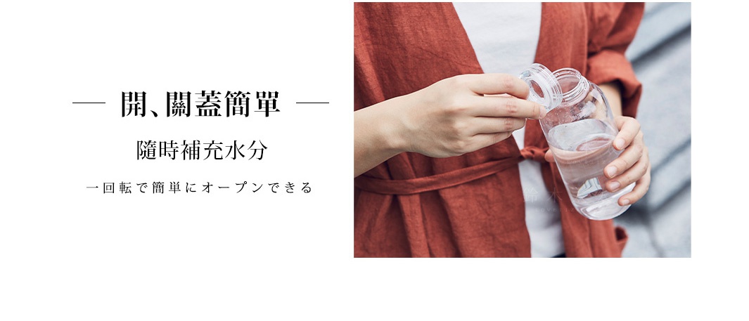 透明塑膠材質的輕水瓶，瓶身裝有水，瓶蓋已打開，一隻手正將瓶蓋旋回。