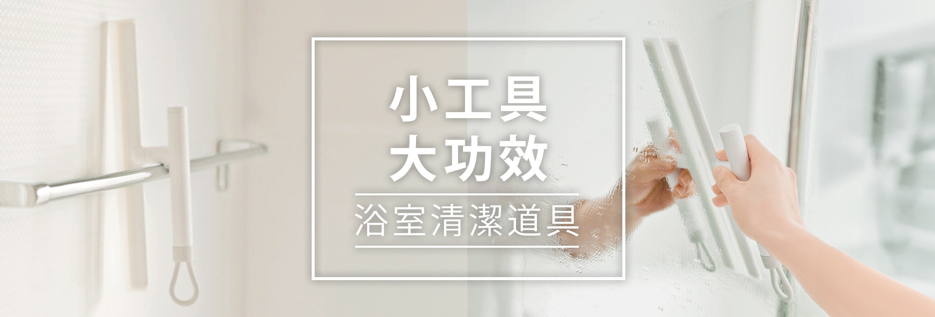 B02-沐浴-浴室清潔道具