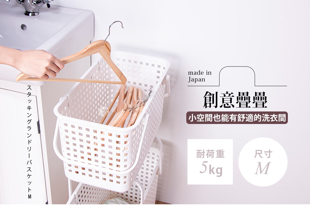 一個日本人手拿木質衣架，準備放入堆疊的白色塑膠洗衣籃中，洗衣籃旁邊有產品資訊，標示著 made in Japan、創意疊疊、小空間也能有舒適的洗衣間、耐荷重 5kg、尺寸 M。
