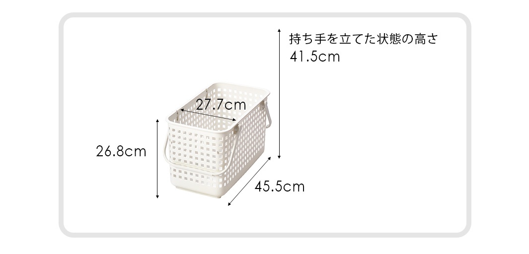 該白色洗衣籃尺寸為寬27.7公分、深45.5公分、高26.8公分，提把立起時總高為41.5公分。