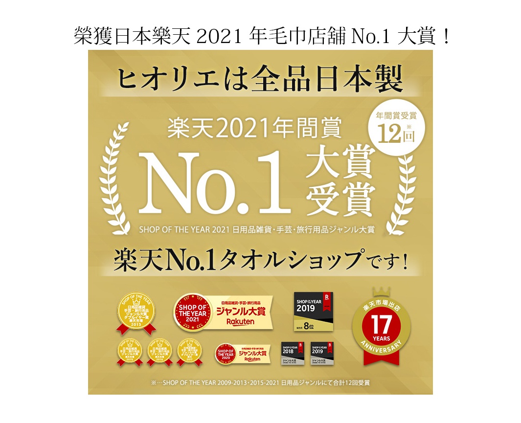 榮獲日本樂天2021年毛巾店鋪No.1大賞！標誌，下方為「ヒオリエは全品日本製」字樣，並有「No.1大賞受賞」及多個樂天頒發的「SHOP OF THE YEAR」獎項標誌。