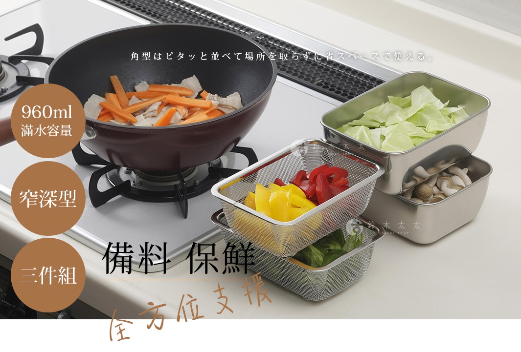 圖片文字：角型はピタッと並べて場所を取らずに省スペースで使える。960ml 滿水容量 窄深型 三件組 備料 保鮮 全方位支援 鈴木太太 SUZUKI SHOP