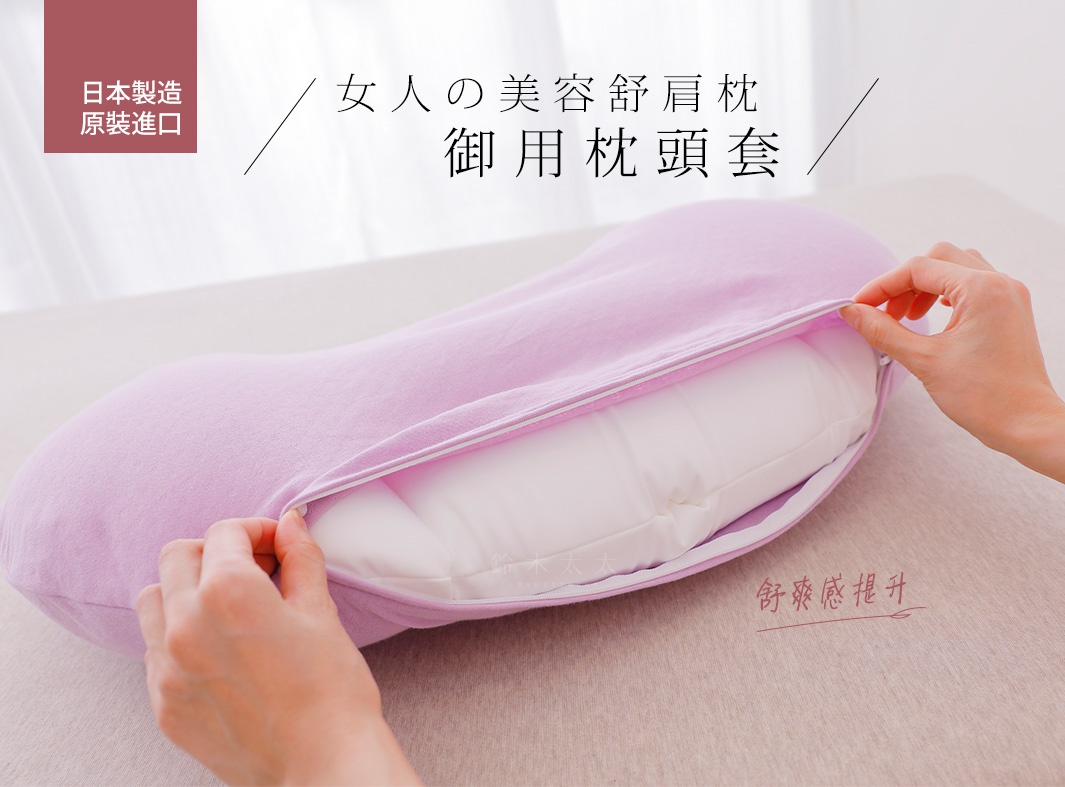 0603內文_[王樣]-女人の美容枕-專屬枕套_01