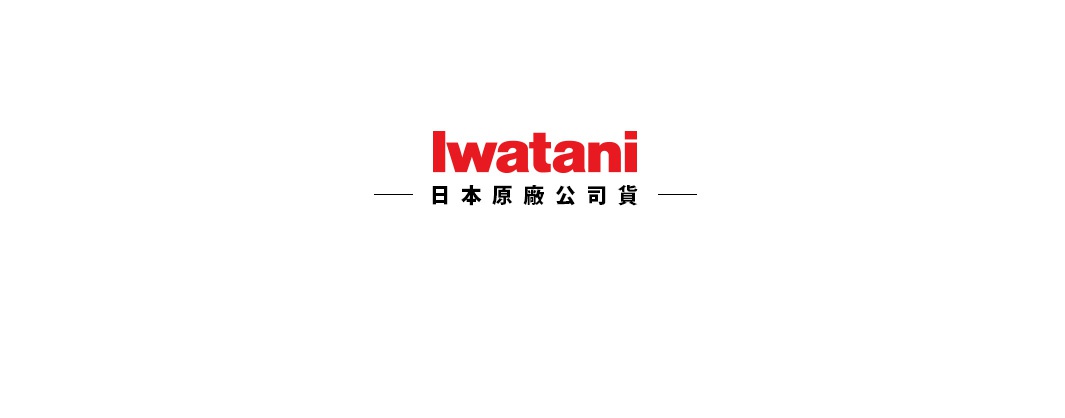 Iwatani 品牌標誌，下方為「日本原廠公司貨」字樣。
