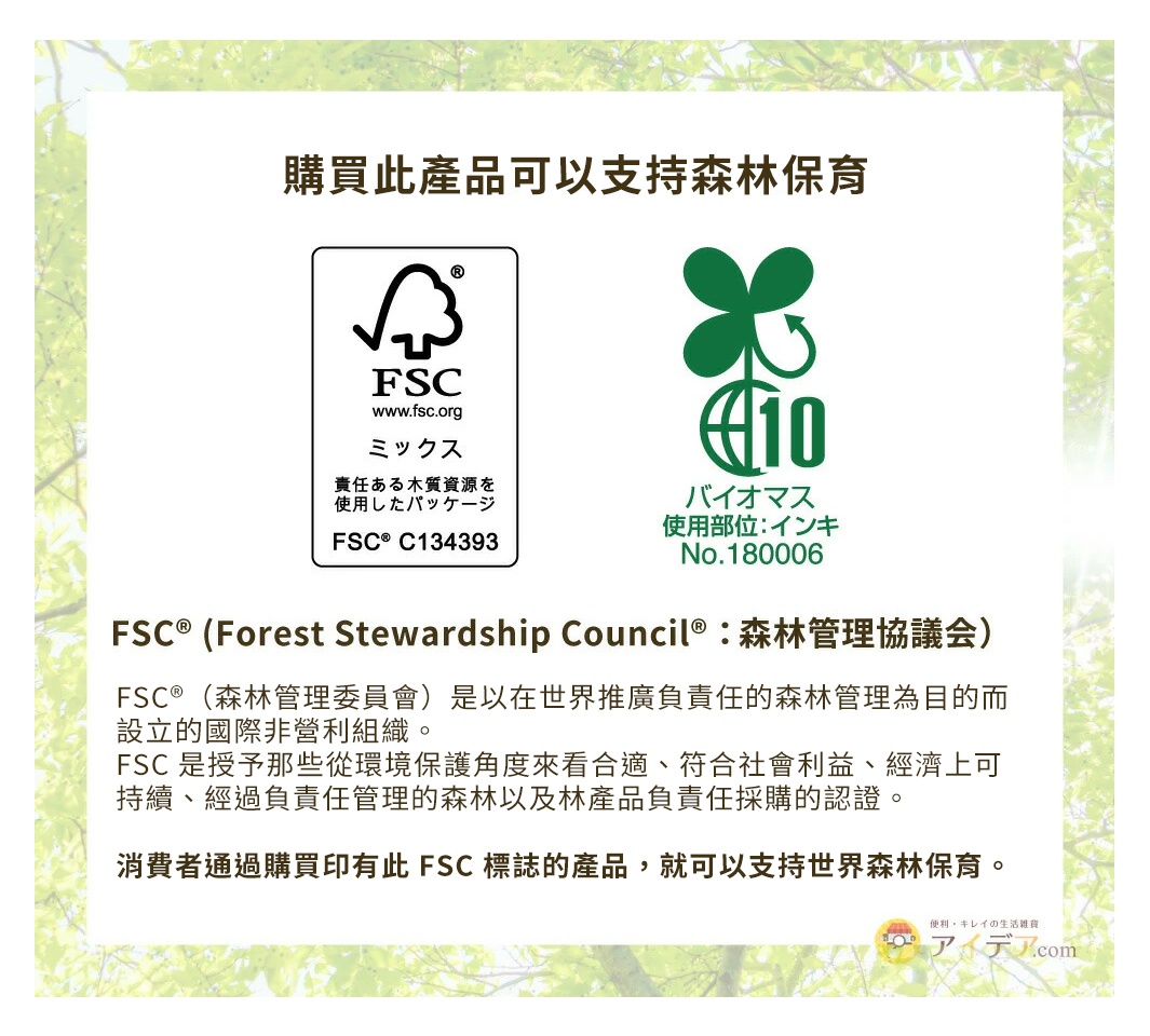購買此產品可以支持森林保育 FSC（Forest Stewardship Council）：森林管理協議會 logo 及文字說明，以及生物質能源標識