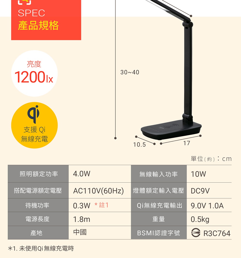 黑色LED檯燈，具備無線充電盤底座，可調節高度約30-40公分，底座尺寸約10.5x17公分，支援Qi無線充電功能。