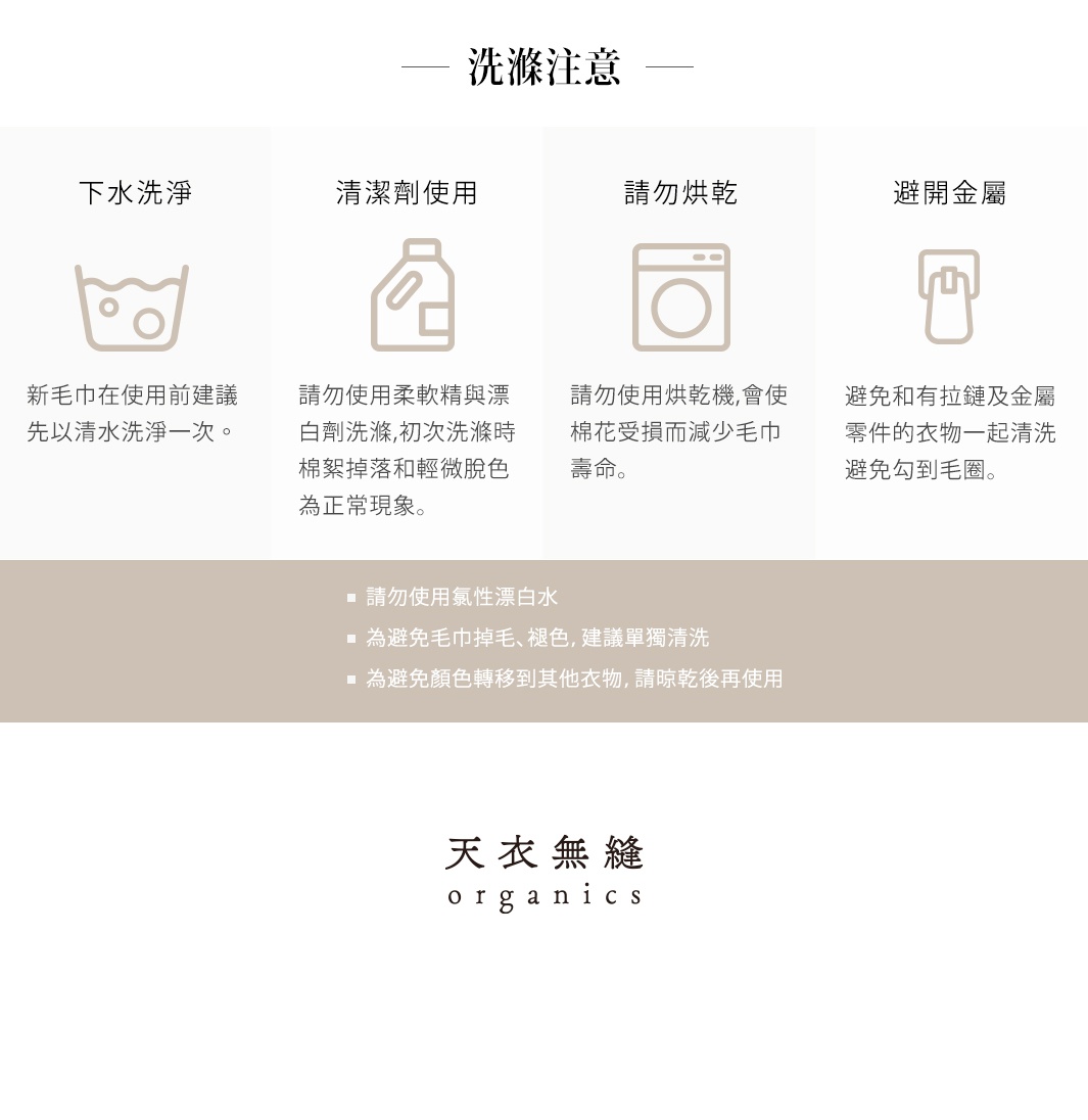 Lisse 蓬鬆柔感有機棉毛巾洗滌注意事項：圖示說明了下水洗滌、清潔劑使用、請勿烘乾、避免金屬等四項洗滌建議，並列出禁止使用氯性漂白水、建議單獨清洗避免毛巾掉毛褪色，以及避免顏色轉移的提示。