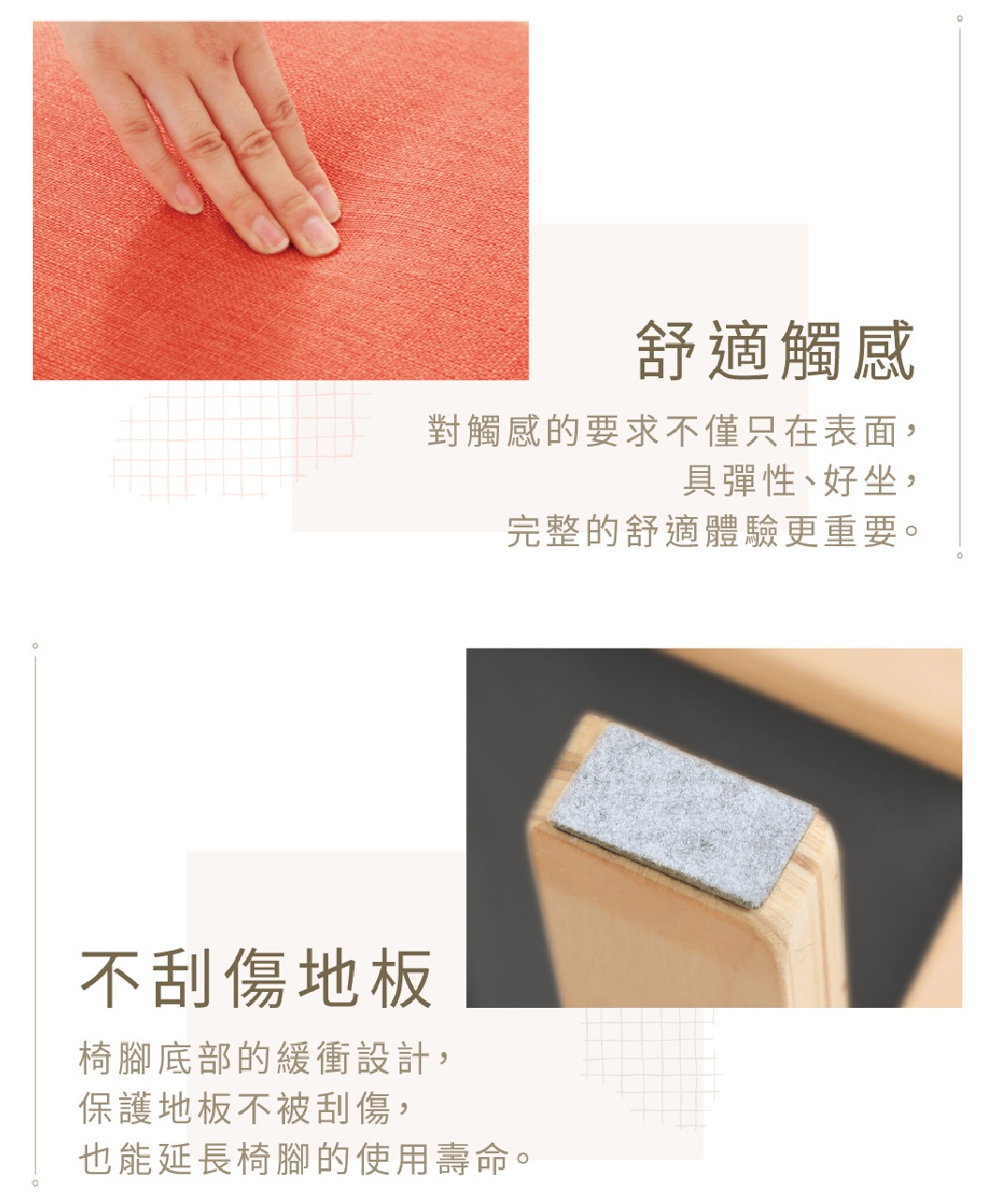 特寫：手指按壓橙紅色織物表面，顯示材質紋理。另一個特寫：木質椅腳底部黏貼灰色保護墊，展示防刮功能。
