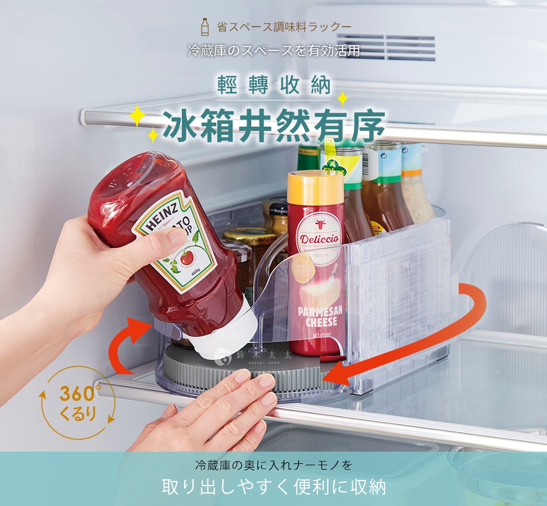 輕轉收納
冰箱井然有序

360° 旋轉
