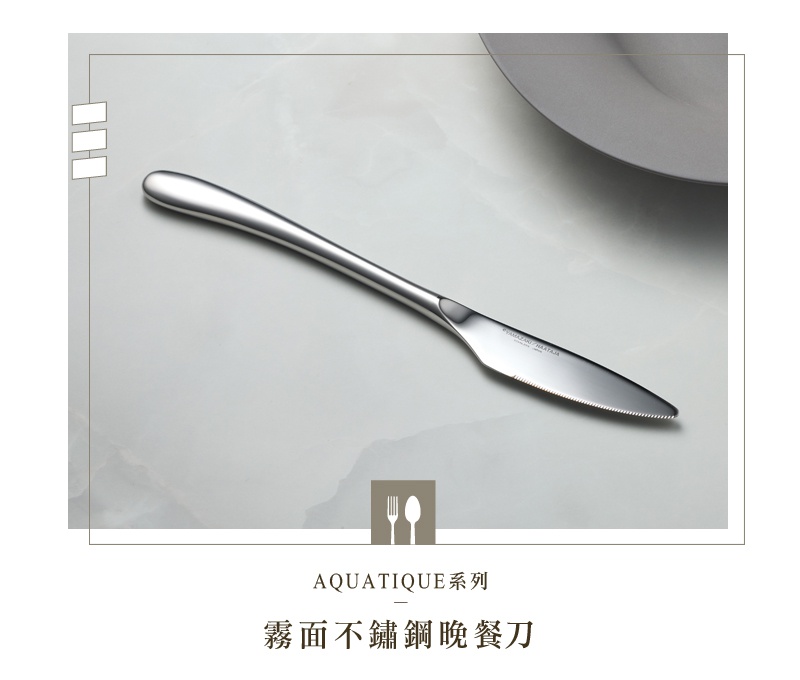 霧面不鏽鋼晚餐刀，刀柄線條優雅，刀刃帶有鋸齒，整體呈現精緻質感。