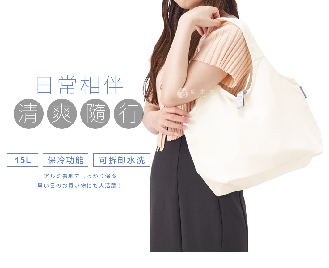 日常相伴
清爽隨行


アルミ裏地でしっかり保冷
暑い日のお買い物にも大活躍！



15L

保冷功能

可拆卸水洗

