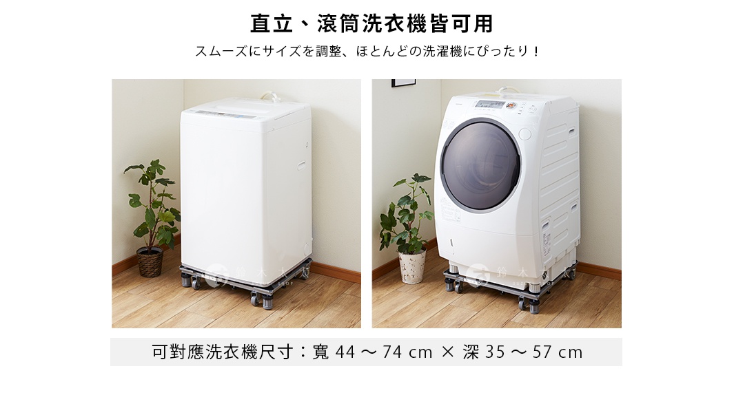圖片文字：直立、滾筒洗衣機皆可用。スムーズにサイズを調整、ほとんどの洗濯機にぴったり！可對應洗衣機尺寸：寬 44 ～ 74 cm × 深 35 ～ 57 cm。兩張並排的照片展示了白色直立式與滾筒式洗衣機分別置於可伸縮調整寬度與深度的萬向輪底座平台上。