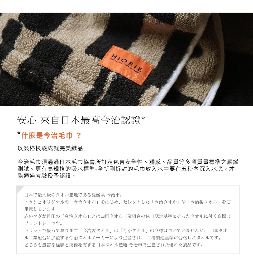 以格紋設計、柔軟材質及今治認證為主題的日本製毛巾特寫，品牌標籤清晰可見。