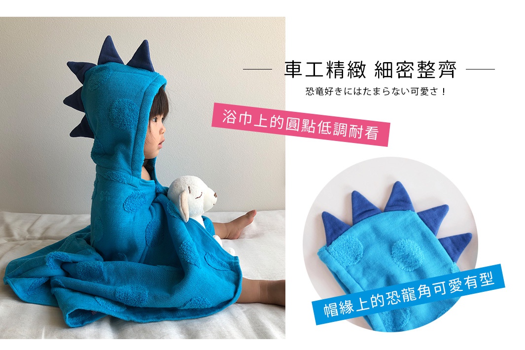 一個幼兒正坐在床上，身穿亮藍色恐龍造型連帽浴巾，浴巾表面帶有圓點浮雕設計，連帽上裝飾著深藍色立體恐龍角。圖片並排展示了浴巾整體穿著效果以及連帽細節特寫，並附有說明文字強調浴巾材質細緻、車工整齊以及恐龍造型的可愛設計。