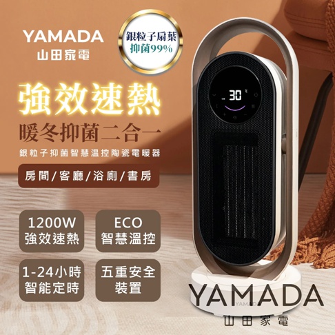 YAMADA 銀粒子抑菌智慧溫控陶瓷電暖器，強效速熱，適用於房間、客廳、浴廁、書房，具備 1200W 功率、ECO 智慧溫控、1-24 小時智能定時與五重安全裝置。