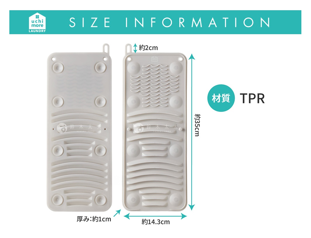 圖片文字：SIZE INFORMATION uchi more LAUNDRY 約2cm 材質 TPR 約35cm 厚:約1cm 約14.3cm