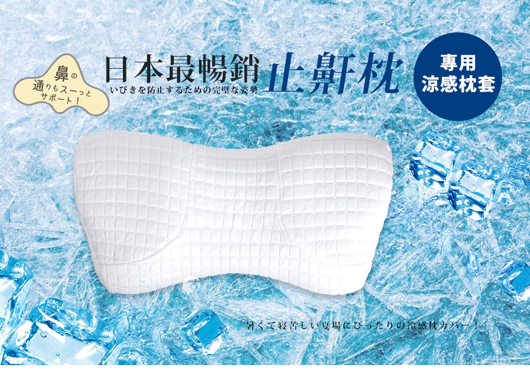白色的 AS 快眠止鼾枕專用涼感枕套，表面有細緻的格紋縫線，枕套呈現人體工學的曲線設計，整體背景為冰塊與藍色水紋，營造清涼感。