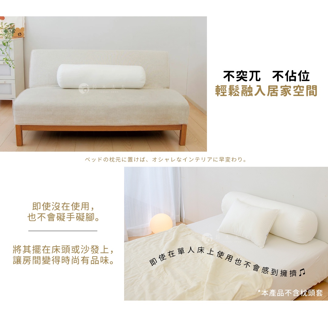 白色圓柱夾腿枕，搭配專用枕套，擺放在米色沙發和單人床上，與居家空間融為一體。