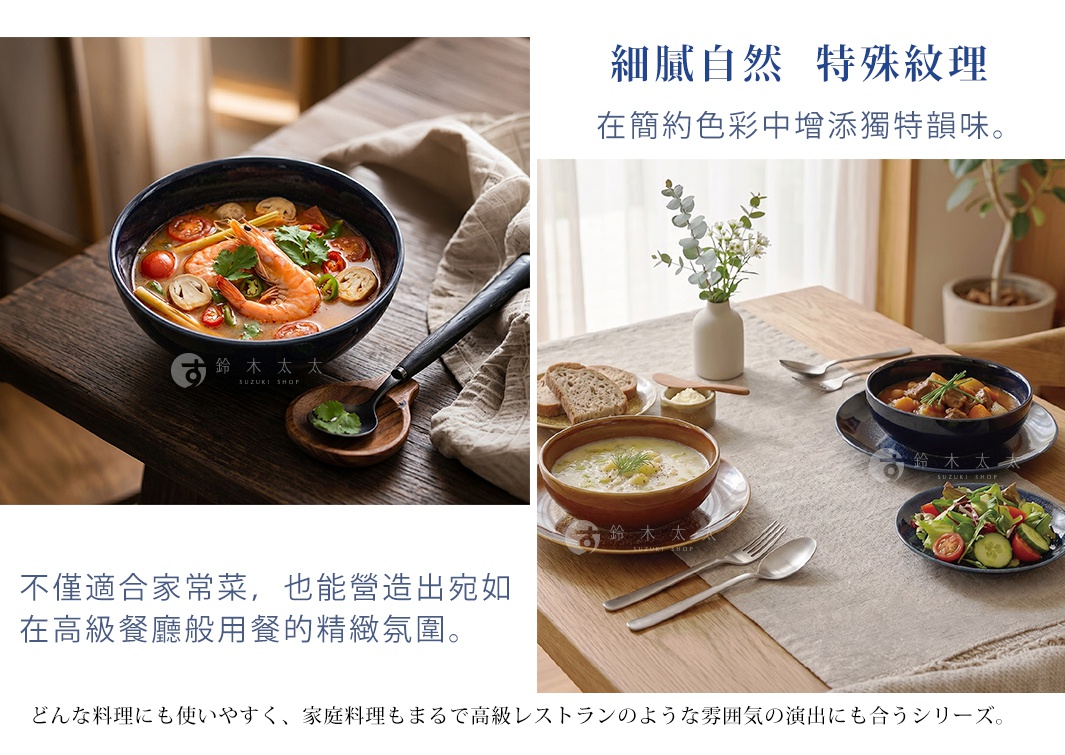 圖片文字：細膩自然 特殊紋理 在簡約色彩中增添獨特韻味 不僅適合家常菜 也能營造出宛如 在高級餐廳般用餐的精緻氛圍 どんな料理にも使いやすく 家庭料理もまるで高級レストランのような雰囲気の演出にも合うシリーズ 鈴木太太 SUZUKI SHOP