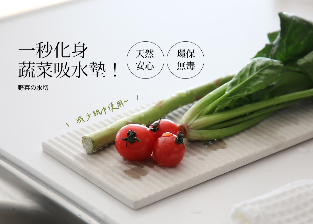 長形珪藻土置物墊，淺灰色，表面有細緻溝紋，墊上有三顆小番茄與綠色蔬菜，部分蔬菜與番茄上有水珠。