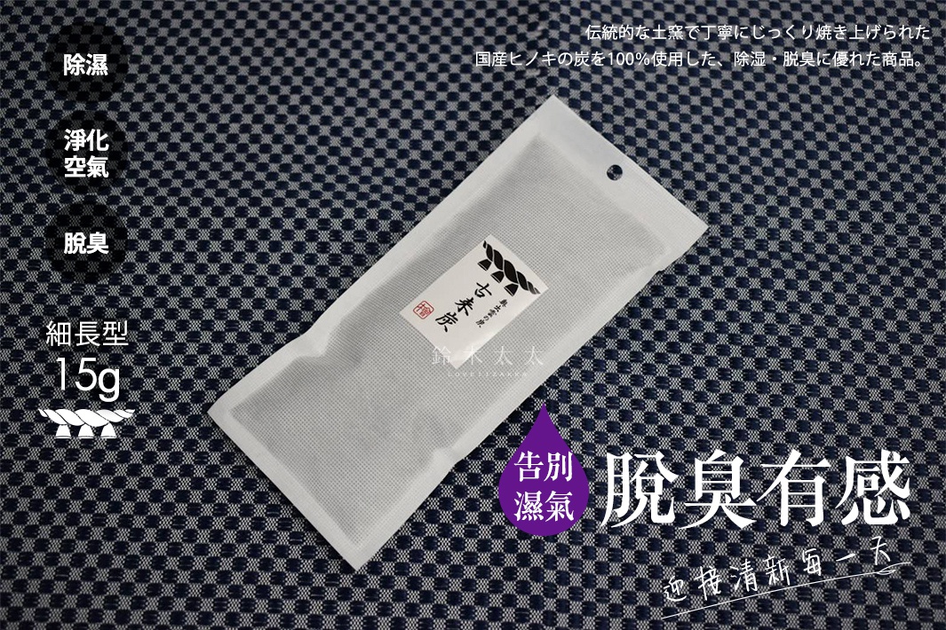 圖片文字：除濕 淨化 空氣 脫臭 細長型 15g 傳統的な土窯で丁寧にじっくり焼き上げられた国産ヒノキの炭を100%使用した、除湿・脱臭に優れた商品。古來炭 鈴木太太 告別濕氣 脫臭有感 迎接清新每一天